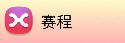 赛程 logo